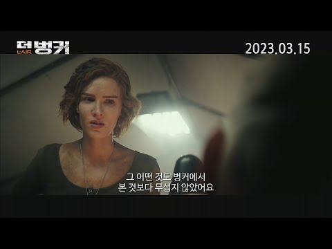 [더 벙커] 메인 예고편