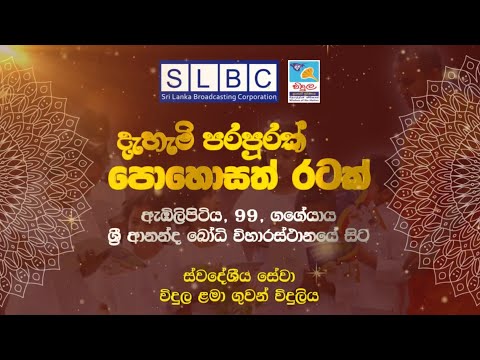 Dahami Parapurak Pohosath Ratak | 100th Programme | Embilipitiya Ananda Bodhi Temple