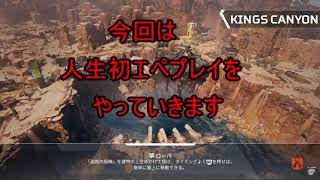 【APEX LEGENDS】apex　初日！【エーペックスレジェンズ】