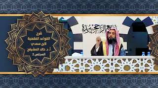 شرح القواعد الفقهية لابن سعدي (٤) | الشيخ خالد المشيقح #دروس_الشيخ_المشيقح #القواعد_الفقهية #السعدي image