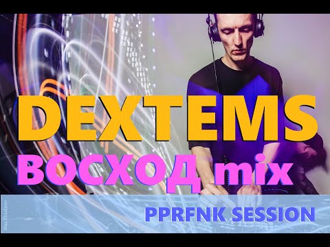 Dextems - PPRFNK ВОСХОД Mix 05.07.2025