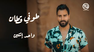 كلمات اغنية واحد اتنين طوني قطان