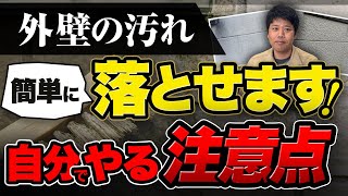 【外壁の汚れ】自分で洗浄する方法は？プロに頼むべき危険症状も教えます