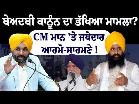 Beadbi ਕਾਨੂੰਨ ਦਾ ਭੱਖਿਆ ਮਾਮਲਾ ? CM Mann 'ਤੇ Jathedar ਆਹਮੋ-ਸਾਹਮਣੇ ! D5 Channel Punjabi