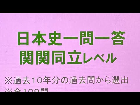 史学科 日本史一問一答 関関同立レベル・立命館・同志社・関大・関学の10年分の過去問をもとに作成・聞き流し