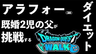 アラフォー既婚2児の父が「ドラクエウォーク DE ダイエット」に挑んだ衝撃の結果【DQW】