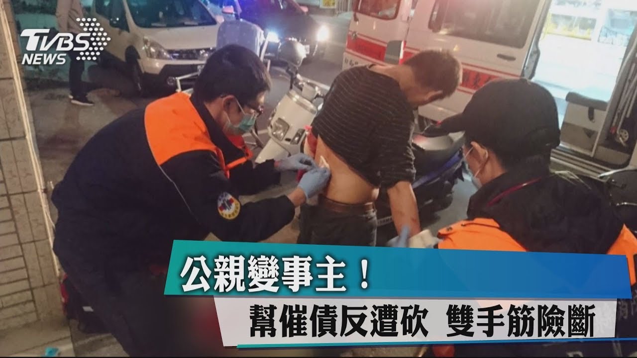 公親變事主!幫催債反遭砍 雙手筋險斷