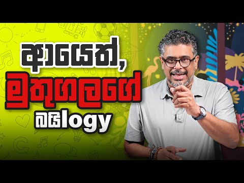 ආයෙත්, මුතුගලගේ බයිlogy - Vlog Ep 461 - Gune Aiyage Kamare