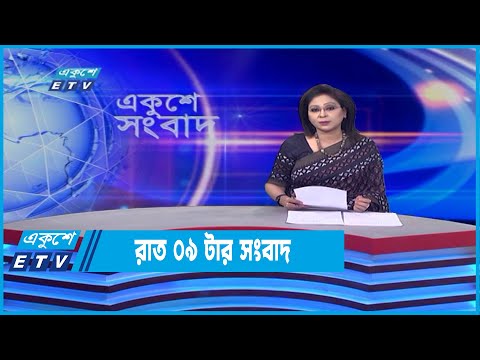 09 PM News || রাত ০৯টার সংবাদ || 23 May 2022
