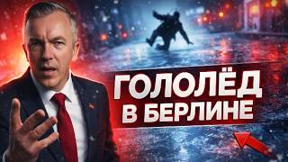 Берлин запретил соль на тротуарах — тысячи травм: кто ответит?