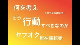ヤフオク無在庫転売に必要なマインドセット