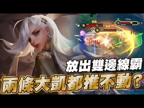 傳說對決 |被康特到死出兩條大凱都難以結束遊戲？一波鬼蹲打出破口！| Sirenia 海牛 |葉娜