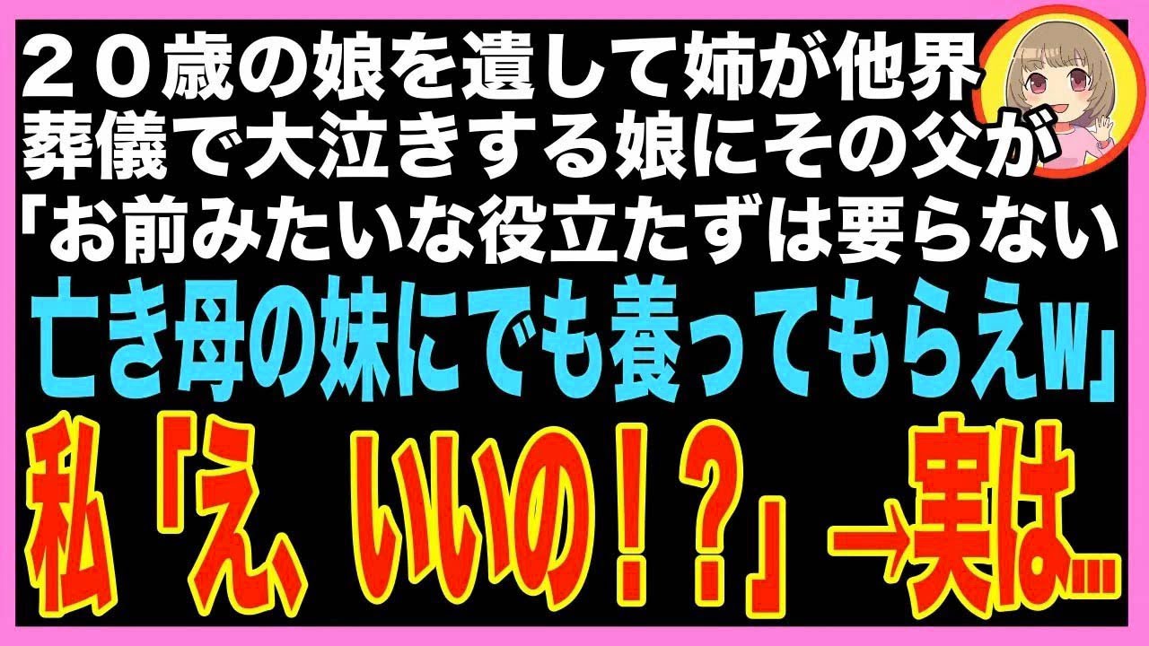 【スカッと】姉が20歳の娘を遺して他界。葬儀で大泣きする姪にその父親が「お前みたいな役立たずは、