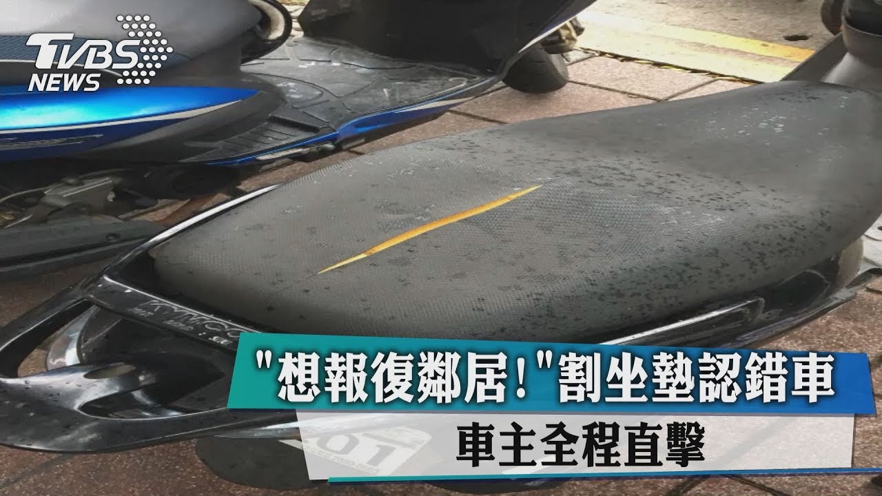 想報復鄰居!割坐墊認錯車 車主全程直擊