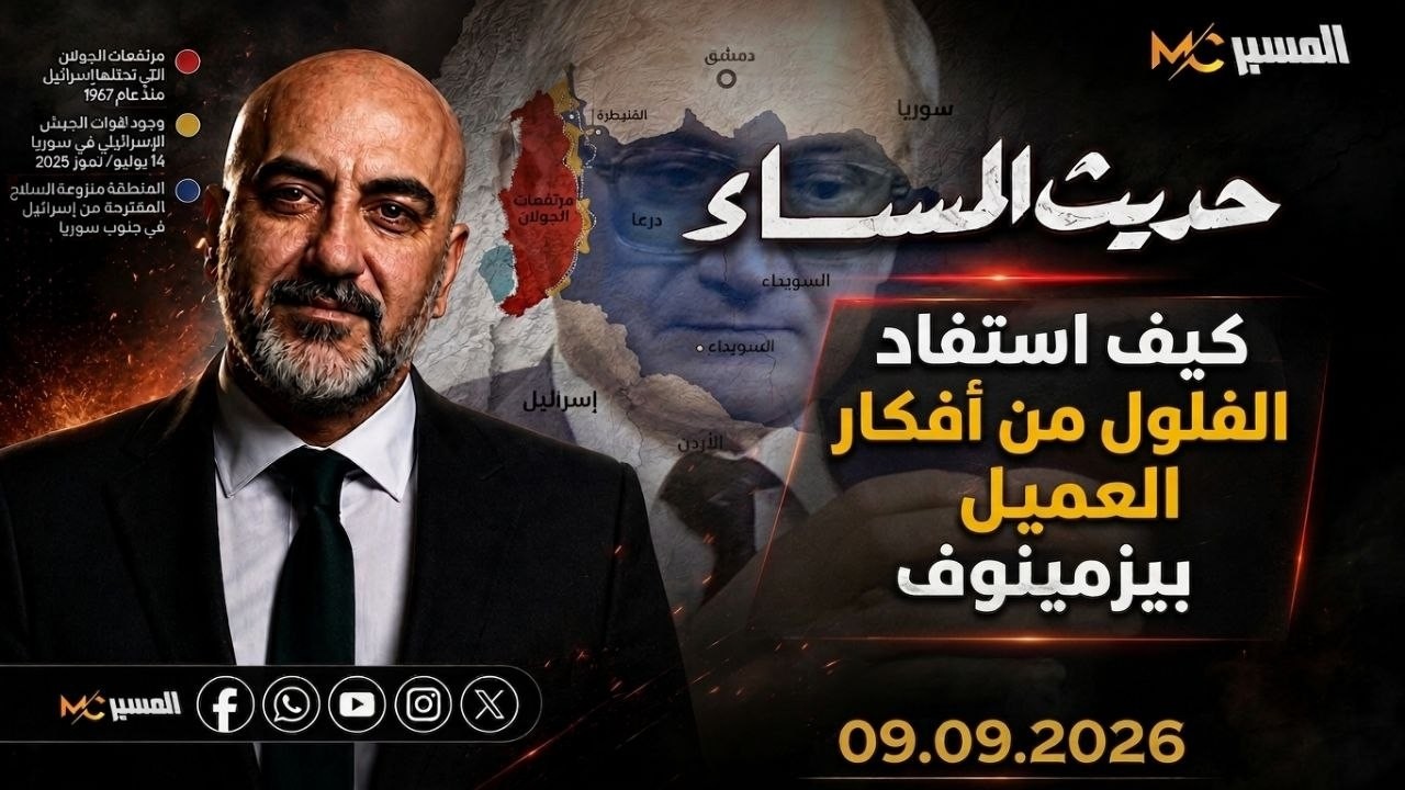 حديث المساء كيف استفاد الفلول من افكار العميل بيزمينوف