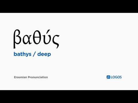 How to pronounce Bathys in Biblical Greek - (βαθύς / deep)