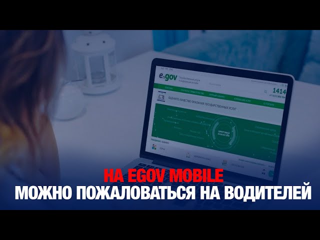 Новый цифровой сервис: на eGov mobile можно пожаловаться на водителей