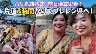 片道3時間!バリ衣装でブレレン県へ指輪交換とまだまだ続く結婚式前の儀式|Mekaran Karan【492】