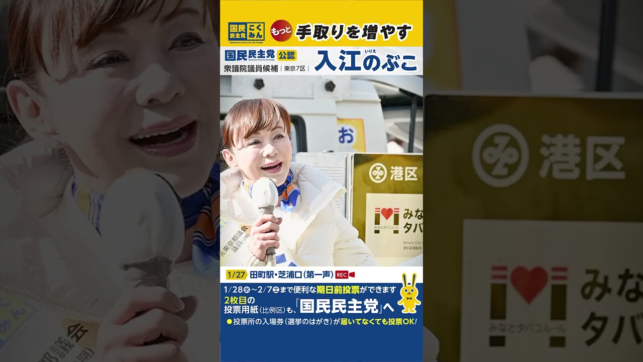 【第一声】衆議院議員候補 入江のぶこ 街頭演説@田町駅(東京7区・国民民主党)