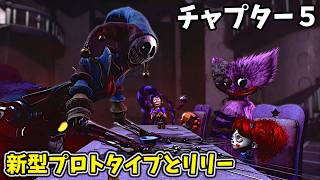 新型プロトタイプとリリーラブブレイズの出番がやばすぎだろ！！【ポピープレイタイム チャプター５ 日本語版実況プレイ】