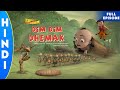 Super Bheem Dim Dim Dhemak Season 3 Full Episode 61B In Hindi Cartoons For Kids