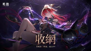 [鳴潮] 吟霖PV來了