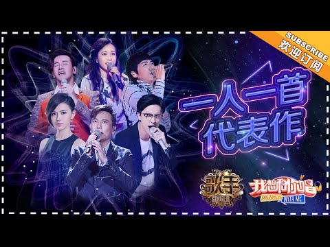 一人一首代表作 首本名曲串烧：薛之谦 李圣杰 莫文蔚 张信哲 孙燕姿 张宇 第1期 Original Singer 1【歌手官方音乐频道】