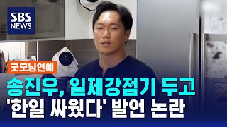 송진우, 일제강점기 두고 '한일 싸웠다' 발언 논란 / SBS / 굿모닝연예