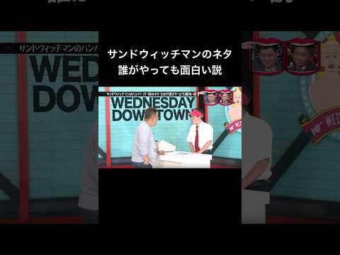 水曜日のダウンタウン　サンドウィッチマンのハンバーガー屋のネタ もはや誰がやっても面白い説　さらば青春の光森田
