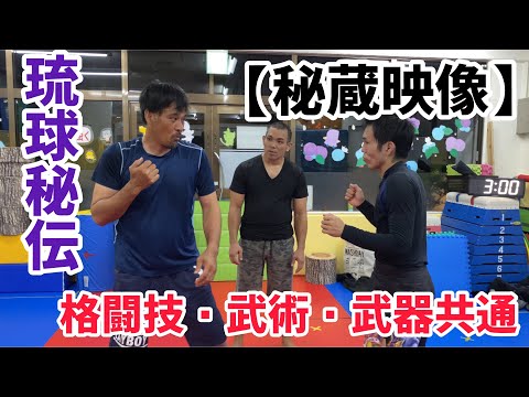 【琉球秘伝解禁】格闘技・武術・武器！共通する奥義の核心は◯◯/劉衛流空手家の池田浩二先生！