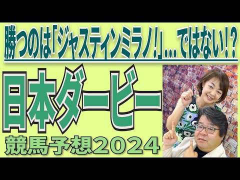 【日本ダービー】競馬予想 | 日刊ゲンダイ競馬