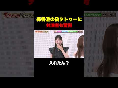 【タトゥー発見!?】森香澄のタトゥーに動揺が隠せない共演者たち「入れたん？」/ #森香澄の全部嘘テレビ #森香澄 #堀未央奈 #東ブクロ #さらば青春の光 #shorts