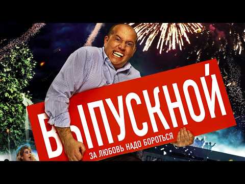 Сергей БУРУНОВ в комедии ВЫПУСКНОЙ // Смотреть ФИЛЬМ онлайн бесплатно