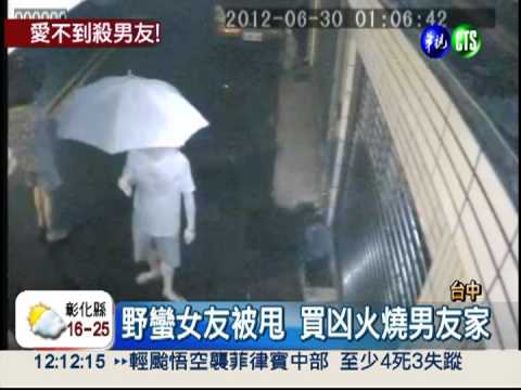 不甘被甩! 女子買凶燒男友家