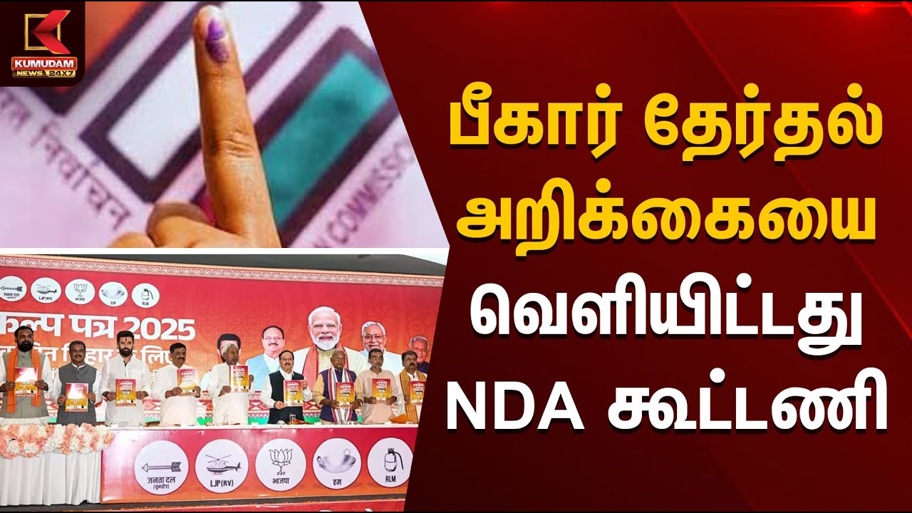 பீகார் தேர்தல் அறிக்கையை வெளியிட்டது NDA கூட்டணி | Bihar Election | Kumudam News