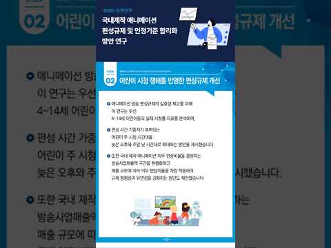 국내제작 애니메이션 편성규제 및 인정기준 합리화 방안 연구