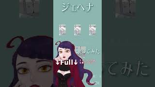#ジェヘナ #wotaku #歌ってみた #cover #歌い手 #shorts