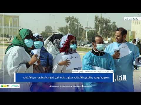 عقدويو كوفيد19 يحتجون ويطالبون الحكومة بمنحهم عقودا دائمة