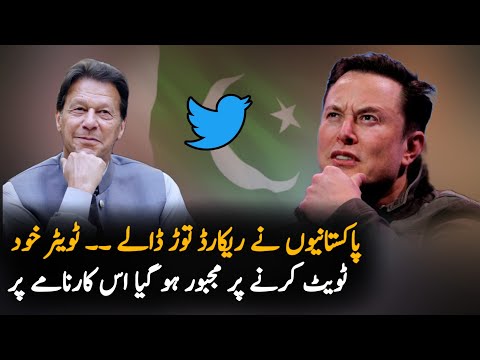 Even twitter has to tweet on this Record by Pakistanis | Twitter Trends Pakistan