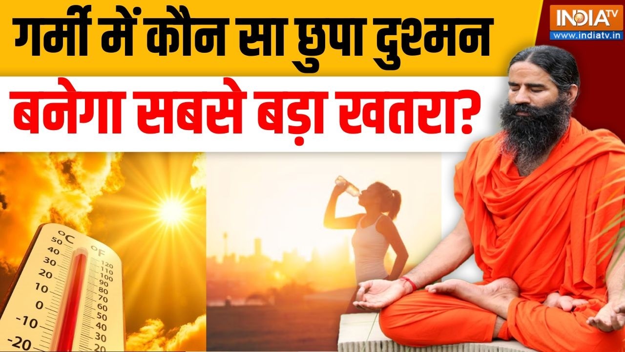 Yoga With Swami Ramdev LIVE: गर्मी मे कौन सा छुपा दुश्मन बनेगा सबसे बड़?