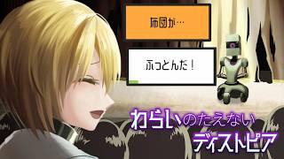 ロボのクソギャグを上手に笑うゲーム｜わらいのたえないディストピア
