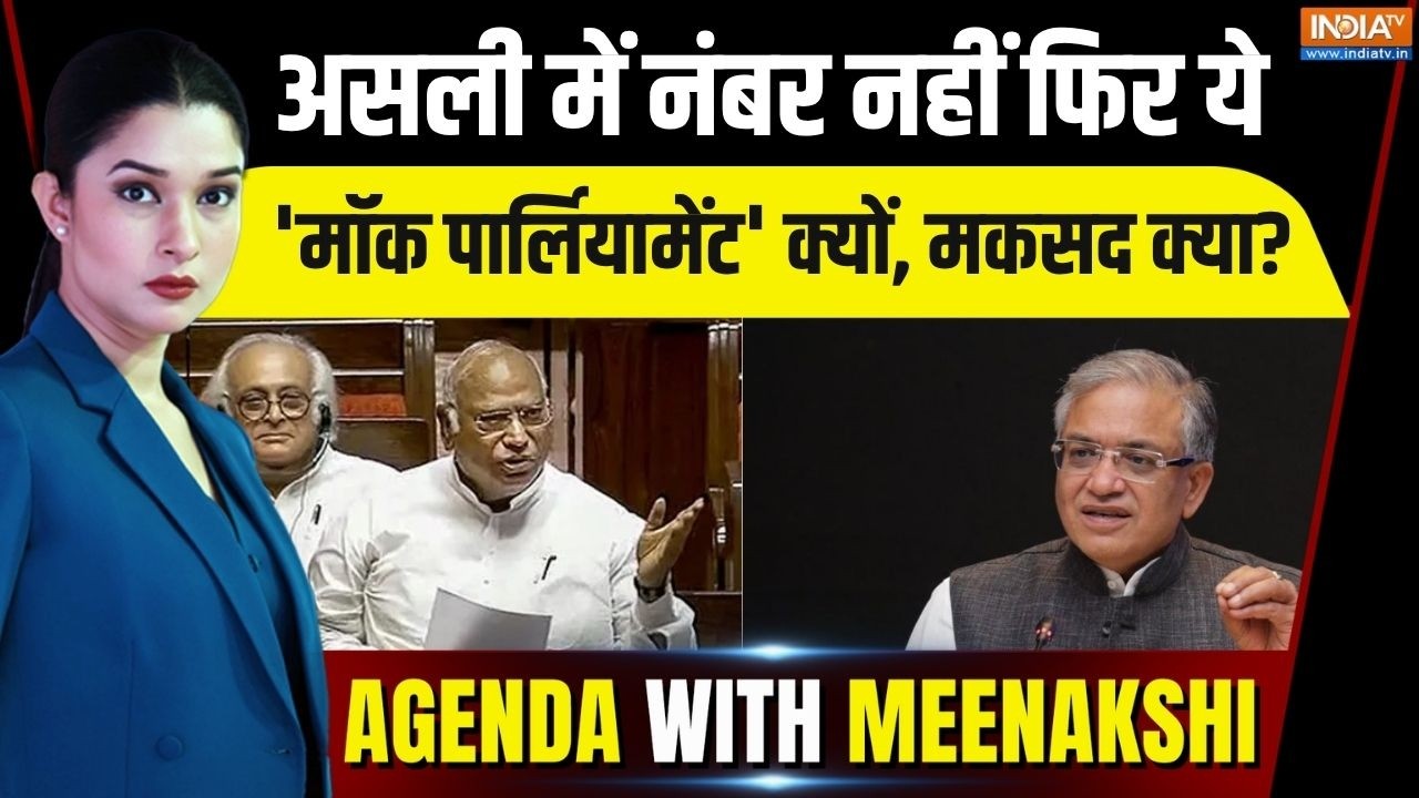Agenda With Meenakshi : विपक्ष का 'मॉक पार्लियामेंट' कार्यक्रम, मकसद
