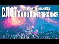 COrus Music - СЛОТ. Презентация сингла "Сила Притяжения" (Известия ...
