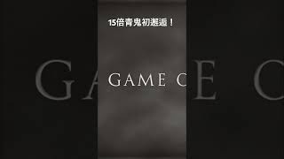15倍青鬼初邂逅！ #ゲーム実況 #ゲーム #青鬼実況 #青鬼