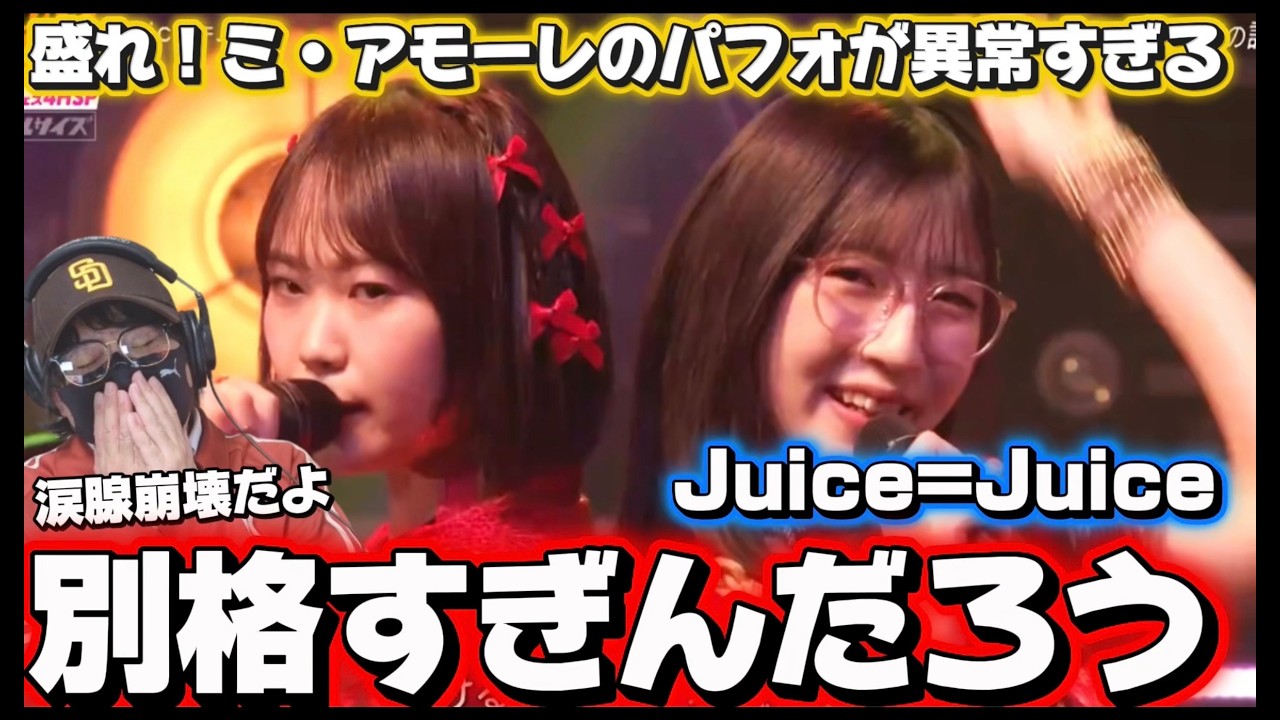 【Juice=Juice】別格です！感無量です！最高で最強のパフォーマンスでかましてくれた‼️ 「盛れ！ミ・アモーレ」CDTVリアクション