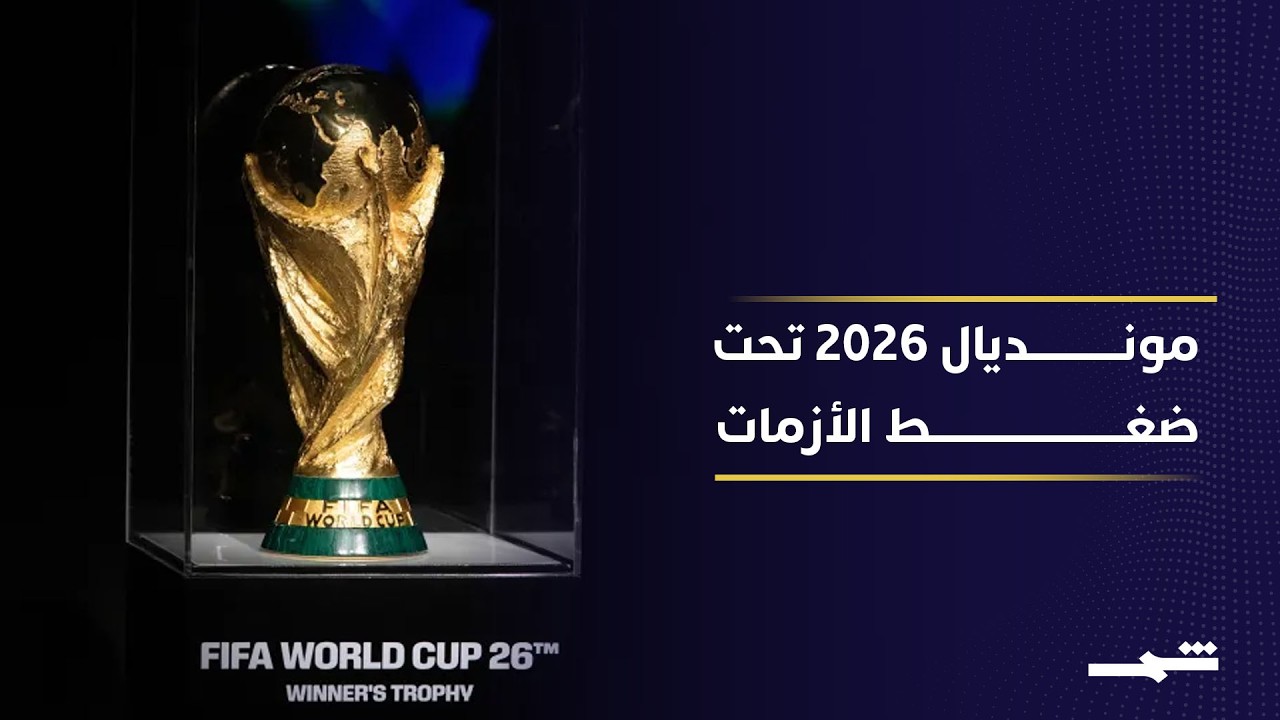 فيديو | ثلاثون يوما تفصل العالم عن مونديال يواجه أزمات غير مسبوقة