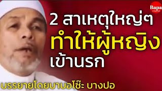 Download lagu 2 สาเหตุใหญ่ๆทำให้ผู้หญิงเข้านรก / บรรยายโดยบาบอโซ๊ะ บางปอ mp3 Download lagu 2 สาเหตุใหญ่ๆทำให้ผู้หญิงเข้านรก / บรรยายโดยบาบอโซ๊ะ บางปอ mp3