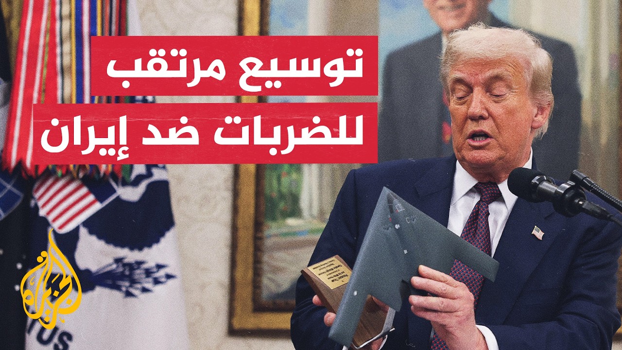 قراءة عسكرية | سيناريوهات توسيع الضربات الأمريكية ضد إيران