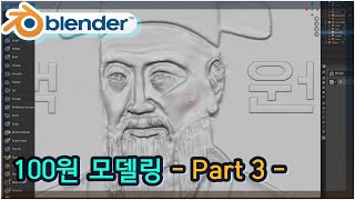 블렌더2.82 - 100원 모델링 Part3(스컬팅)