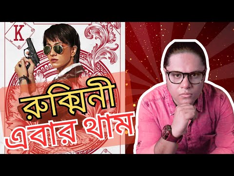 Binodinir Thekeo Baje Rukminir Acting | Tekka | Movie Review | Tom Thrush